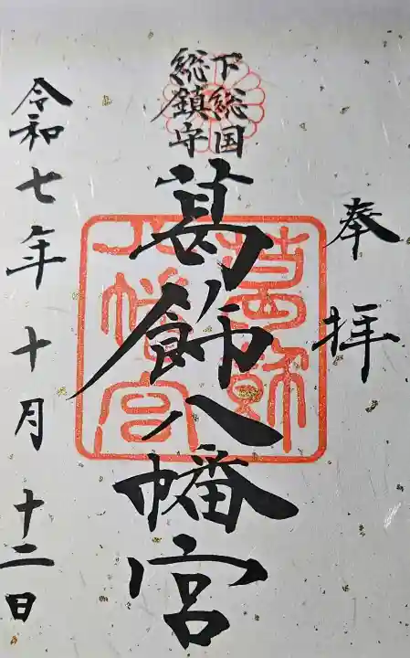 葛飾八幡宮の{uncategorized: "未分類", other: "その他", undefined: "問題あり", building: "その他建物", grave: "お墓", sacred_gate: "鳥居", guardian: "狛犬", statue: "像", buddha: "仏像", history: "歴史", nature: "自然", garden: "庭園", animal: "動物", pagoda: "塔", temizu: "手水舎", mountain_gate: "山門・神門", sanctuary: "本殿・本堂", subordinate: "末社・摂社", art: "芸術", scenery: "景色", jizo: "地蔵", ema: "絵馬", goshuin: "御朱印", omikuji: "おみくじ", items: "授与品その他", amulet: "お守り", goshuincho: "御朱印帳", eats: "食事", festival: "お祭り", votive_dance: "神楽", shichigosan: "七五三参", wedding: "結婚式", experience: "体験その他", initially: "初詣", around: "周辺", anti_infection: "感染症対策"}