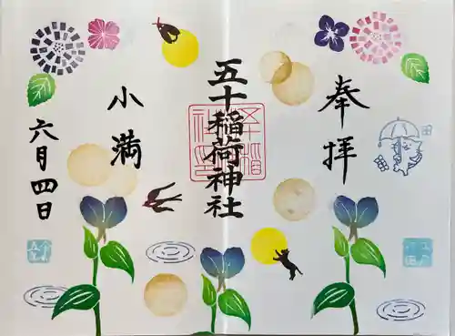 五十稲荷神社(栄寿稲荷神社)の御朱印