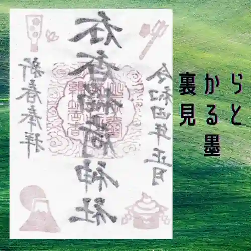 呑香稲荷神社の御朱印