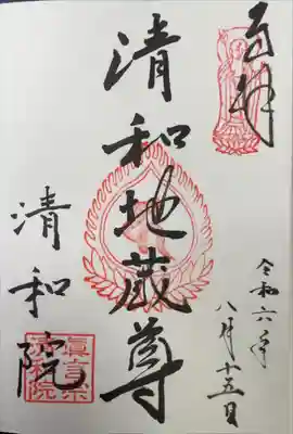 清和院の御朱印