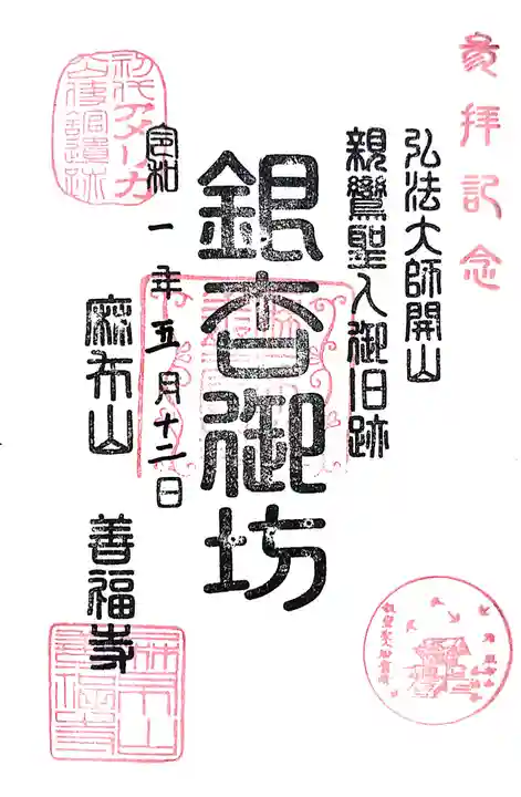 善福寺の御朱印