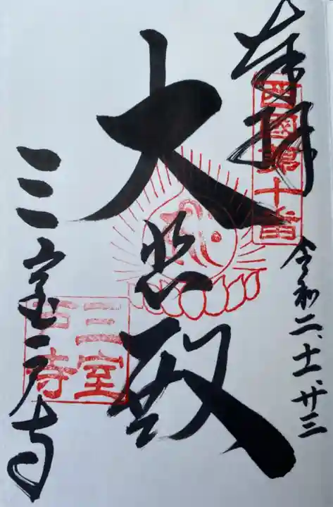 三室戸寺の御朱印