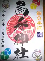 烏森神社の御朱印