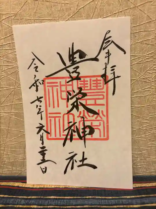 豊栄神社の御朱印