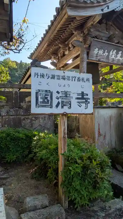 国清寺(京都府)