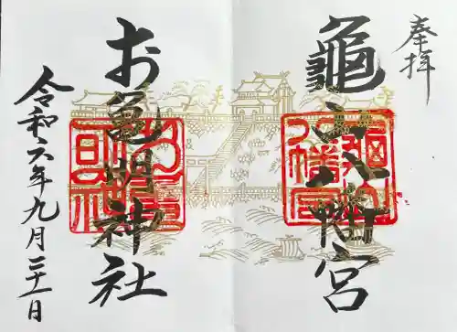 亀山八幡宮の御朱印