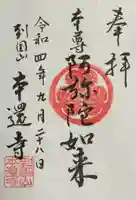 本還寺の御朱印