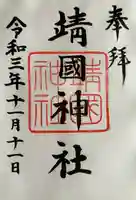 靖國神社(東京都)