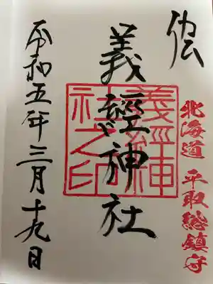 義經神社の御朱印