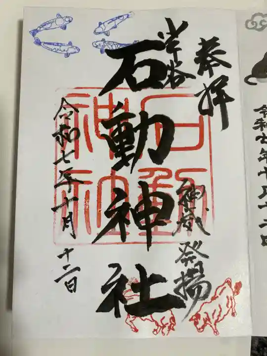 石動神社(新潟県)