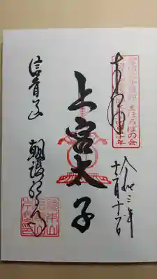 上宮太子の御朱印