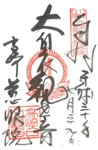観音山慈眼院（高崎観音）の御朱印