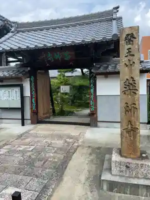 薬師寺の山門・神門