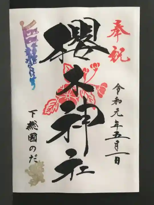 櫻木神社の御朱印