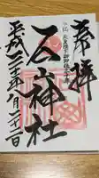 石山神社の御朱印