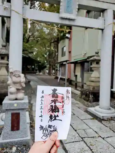 青木神社の御朱印
