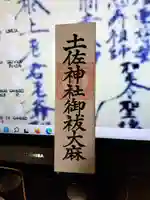 土佐神社(高知県)