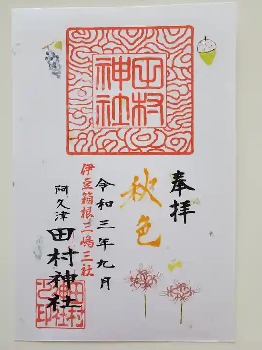 阿久津「田村神社」(郡山市阿久津町)旧社名:伊豆箱根三嶋三社の御朱印