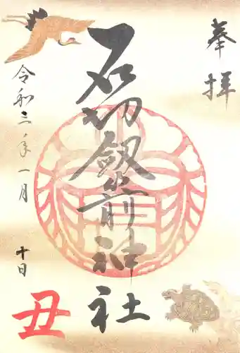 石切劔箭神社の御朱印