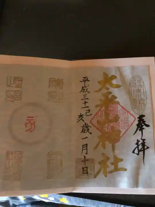 太平山神社の御朱印