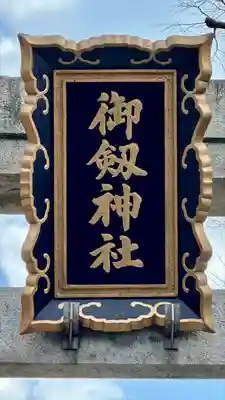 御劔神社(大阪府)