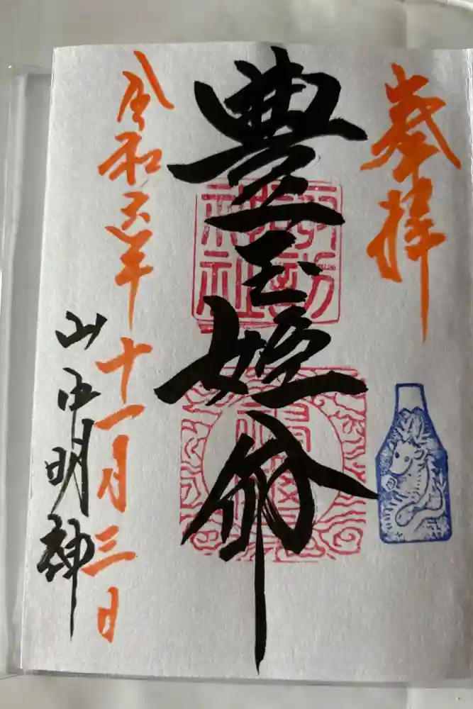 山中諏訪神社の御朱印
