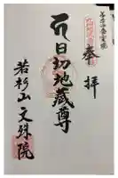 文殊院の御朱印