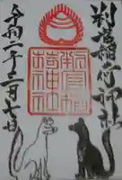 判官稲荷神社の御朱印