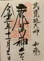 鹿島神宮の御朱印