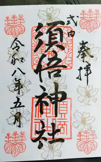 須倍神社の御朱印