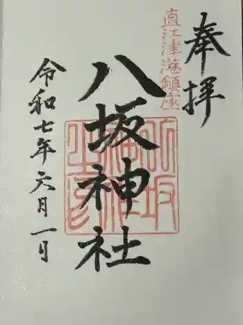 八坂神社の御朱印 2025年06月