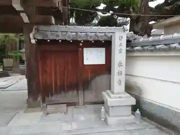 永福寺(大阪府)