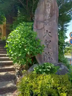 大聖院(神奈川県)