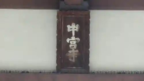 中宮寺のその他建物