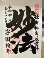 安國論寺(安国論寺)の御朱印