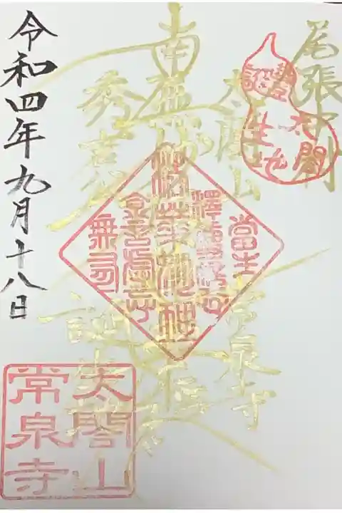 太閤秀吉の命日なので金文字になっています。