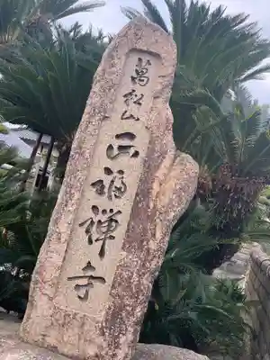 正福寺のその他建物