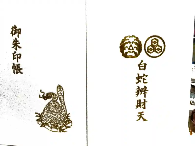 御朱印・御朱印帳：白蛇辨財天（栃木県久下田駅） | ホトカミ - 神社