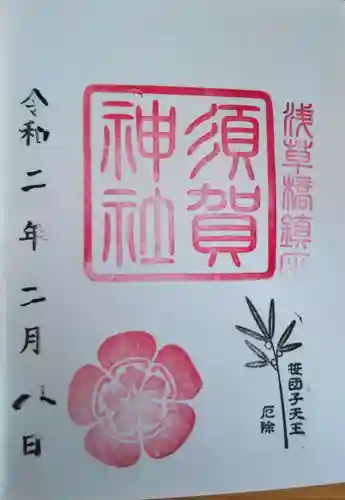 須賀神社の御朱印