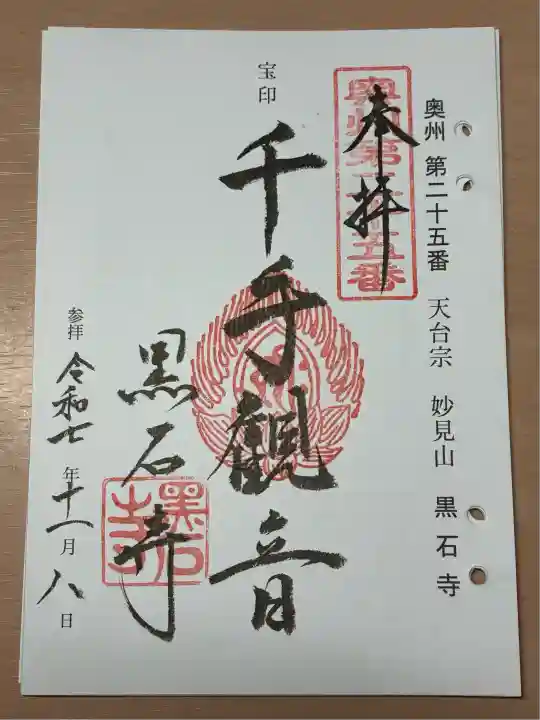 黒石寺(岩手県)