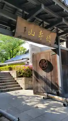清浄寺(矢場地蔵)(愛知県)