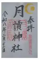 月讀神社の御朱印
