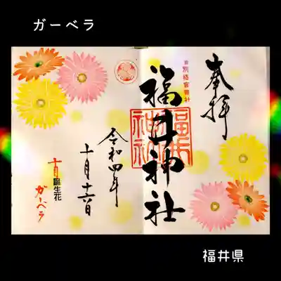 福井神社(福井県)