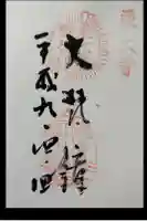 東大寺鐘楼の御朱印