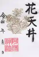 阿保神社(大阪府)