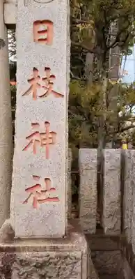 日枝神社のその他建物