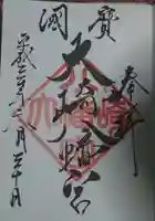 大崎八幡宮の御朱印