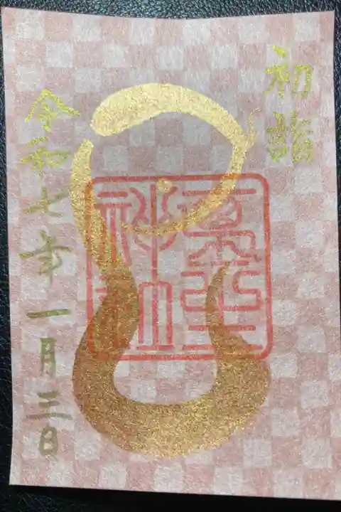 埴生神社ー限定御朱印(干支・巳)