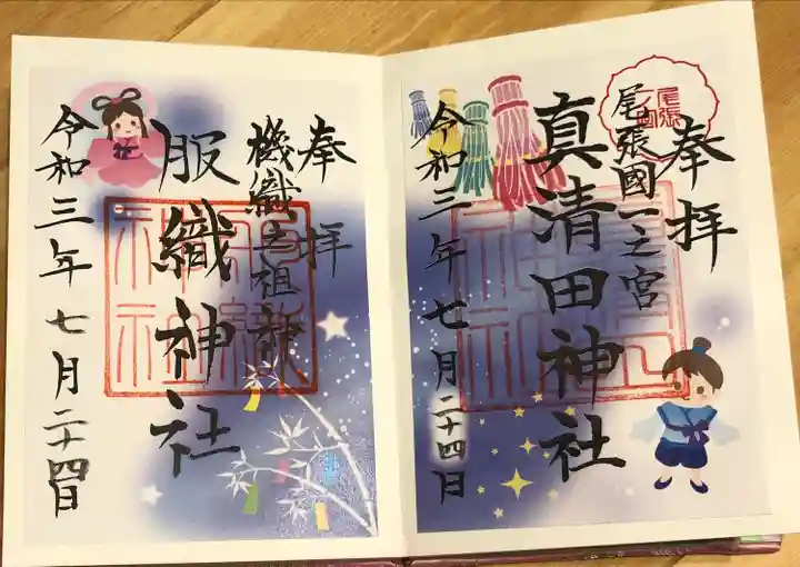 真清田神社の御朱印