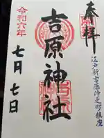 吉原神社(東京都)